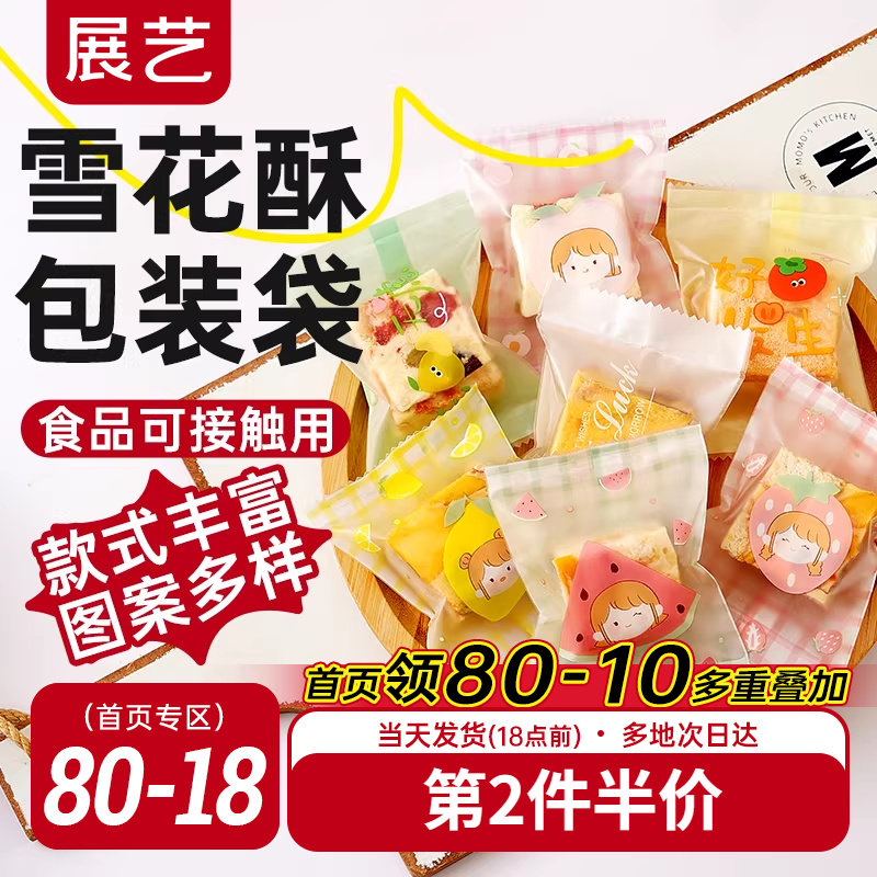 展艺雪花酥包装袋机封袋自粘袋雪花酥饼干牛轧糖独立袋子家用烘焙