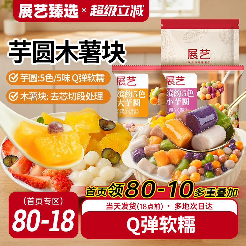 展艺芋圆木薯奶茶店专用