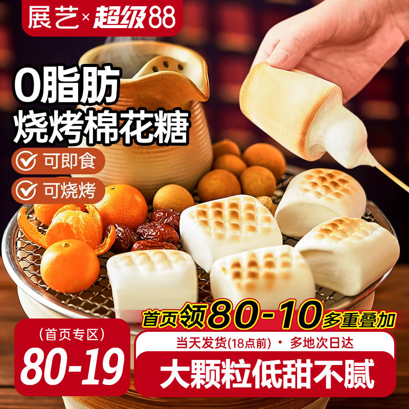 展艺烧烤棉花糖围炉煮茶食材大块低甜度雪花酥碳炭烤炉专用原材料