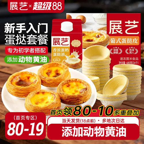 展艺葡式蛋挞皮蛋挞液套餐
