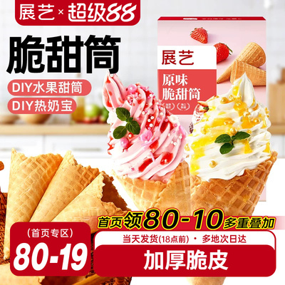 展艺冰淇淋脆皮甜筒diy蛋筒