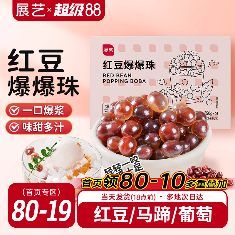 展艺红豆爆爆珠葡萄爆爆珠