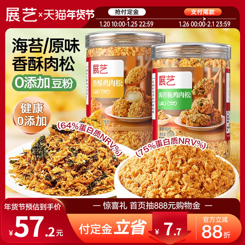 【年货节预售】展艺海苔碎肉松馅料寿司烘焙专用儿童拌饭旗舰店,零食/坚果/特产,猪肉类,淘宝优惠券,粉丝福利购,淘宝优惠卷