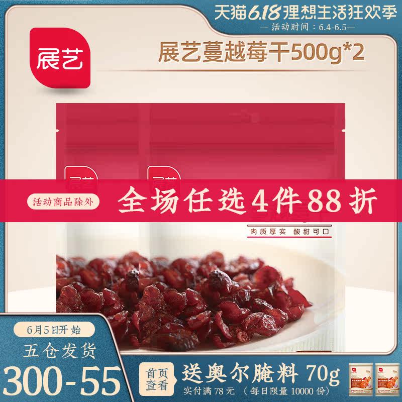 展艺蔓越莓干500g*2包