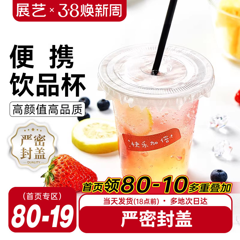 展艺一次性咖啡杯子带盖塑料网红打包饮料外带商用自制奶茶冷饮杯