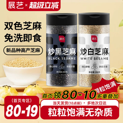 展艺熟黑芝麻200g炒糊家用烘焙