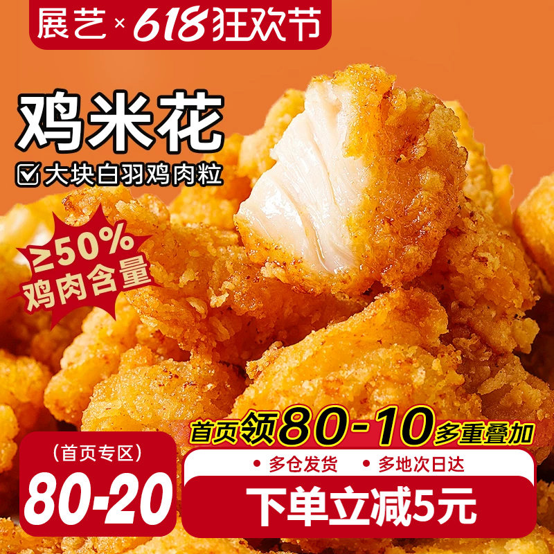 展艺鸡米花冷冻半成品空气炸锅家庭装鸡柳油炸小食材薯条盐酥鸡块