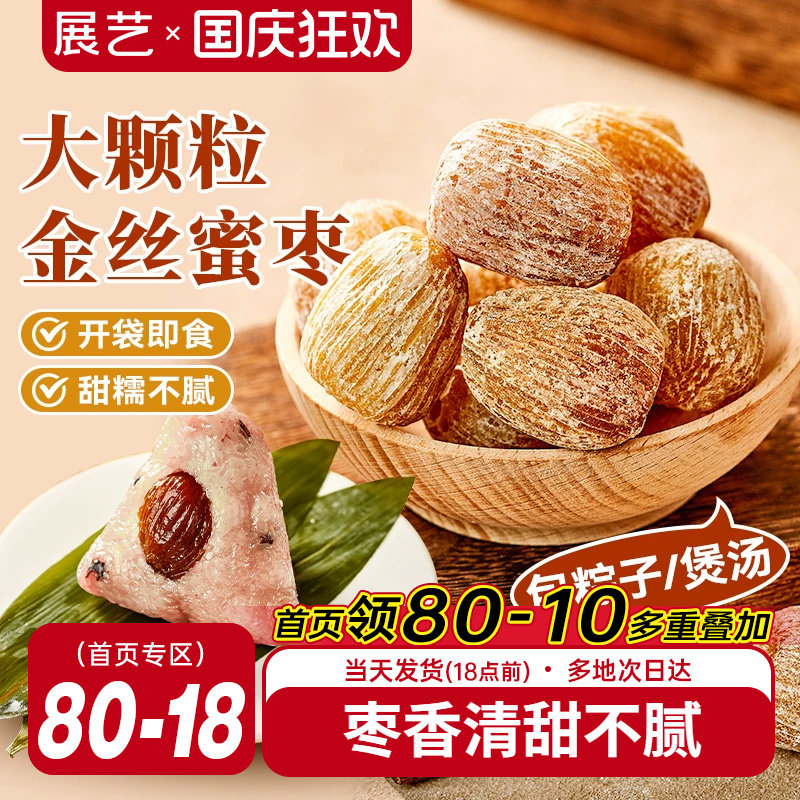 展艺蜜枣400g干枣金丝甜枣子煲汤粥蜜饯大枣包粽子专用免洗零食
