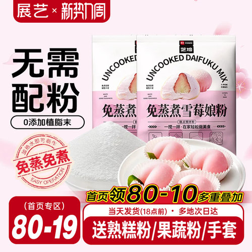 展艺免蒸煮雪媚娘预拌粉200g