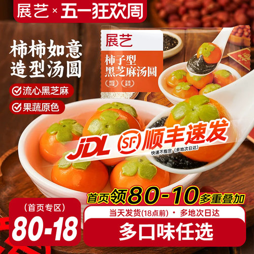 展艺汤圆柿柿如意黑芝麻馅大黄米汤圆龙井抹茶小甜点速冻宁波元宵 - 封面
