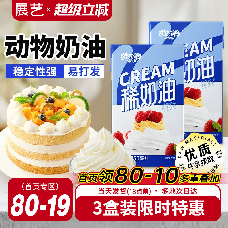 展艺欧澜淡稀奶油250ml 动物性蛋糕裱花家用小包装烘焙专用材料