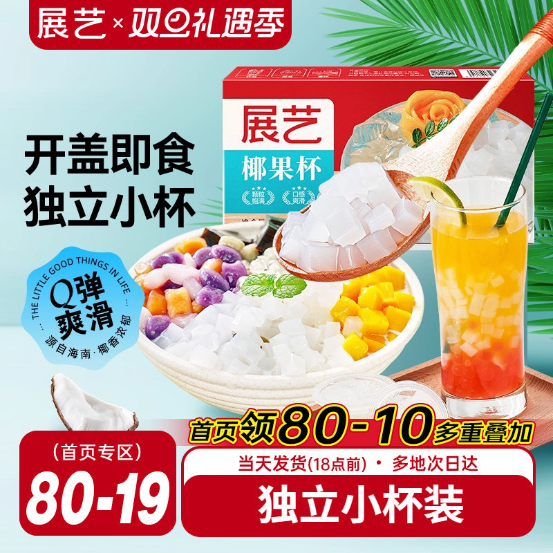 展艺椰果粒小杯装芋圆珍珠奶茶专用家用大椰果肉果冻布丁原料配料