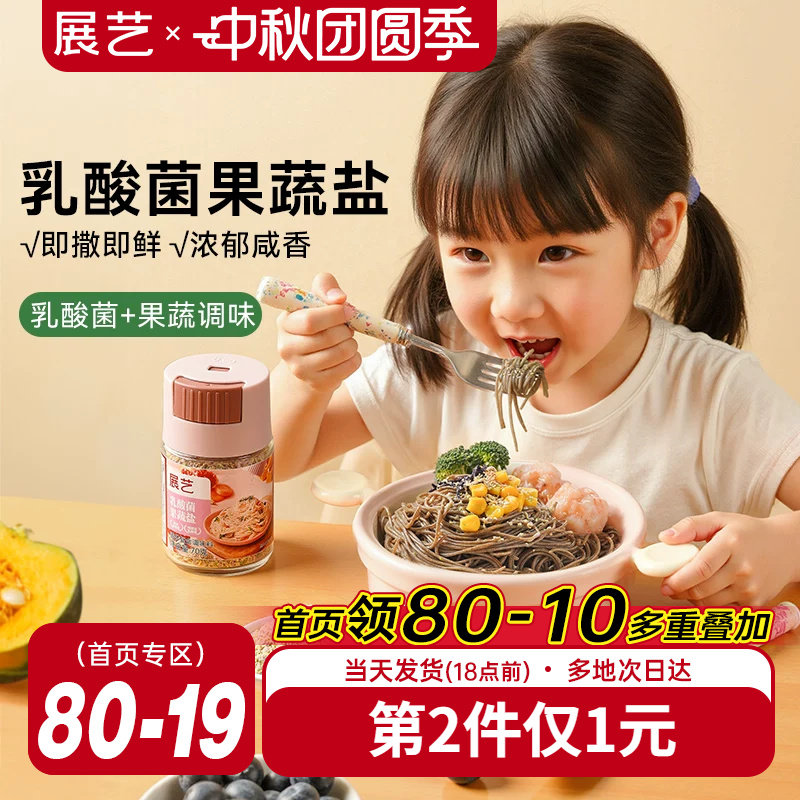 展艺乳酸菌果蔬盐宝宝用食用盐
