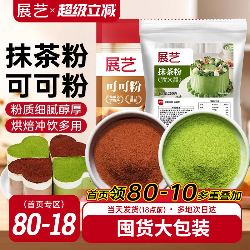 展艺可可粉抹茶粉烘焙专用生巧克力提拉米苏蛋糕冰皮月饼商用材料