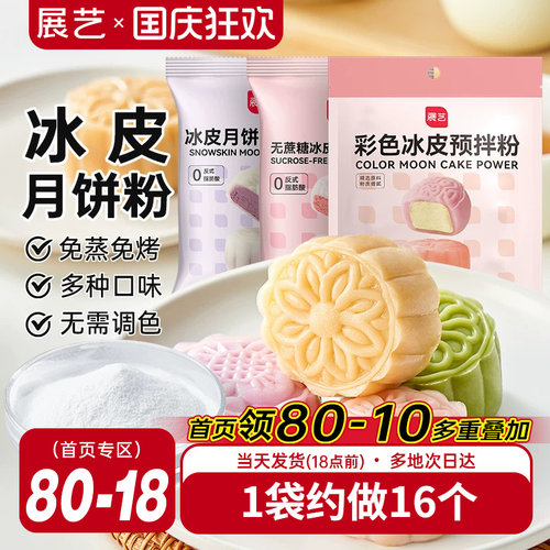 展艺冰皮月饼预拌粉200g彩色冰皮