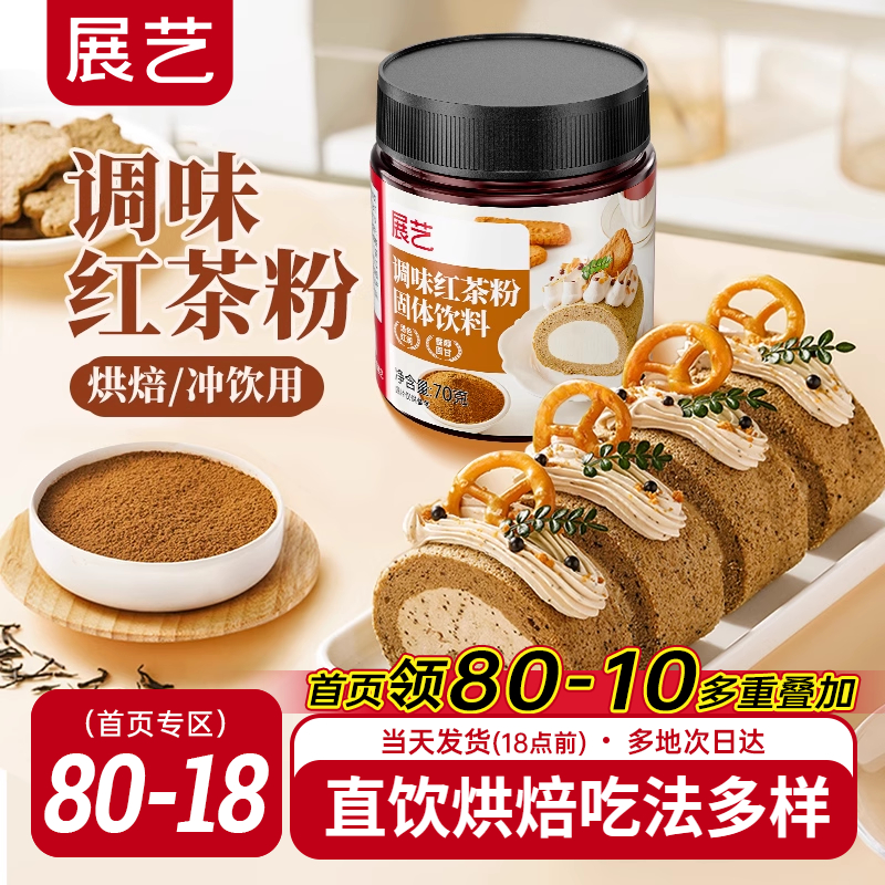 展艺红茶粉烘焙专用蛋糕伯爵瑞士卷港式奶茶龙井茶粉冲饮原材料