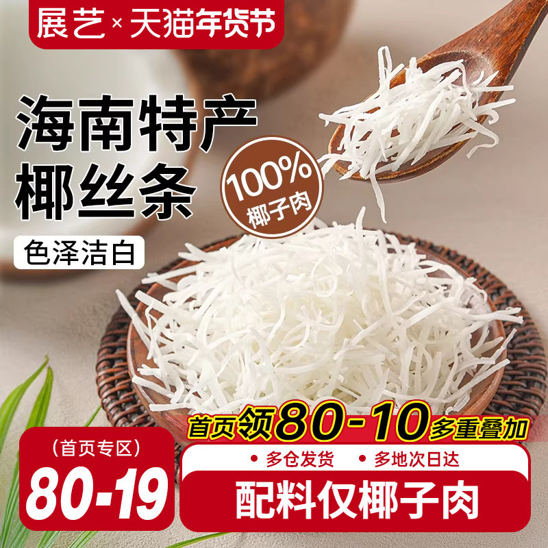 展艺椰丝条烘焙专用椰子条椰蓉馅料面包装饰馅料原料官方旗舰店,粮油调味/速食/干货/烘焙,椰蓉/椰丝,淘宝优惠券,粉丝福利购,淘宝优惠卷