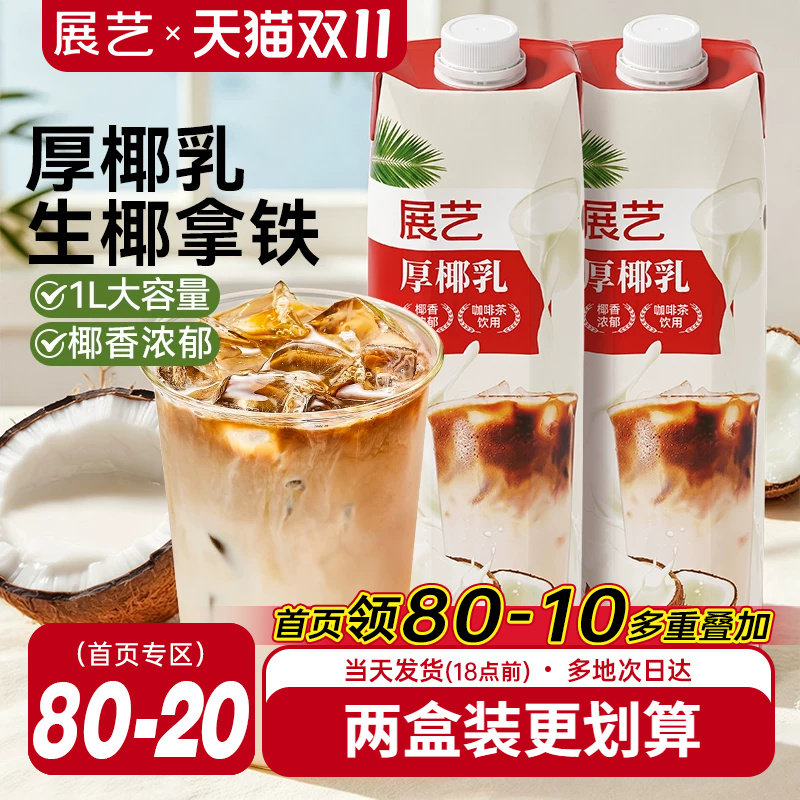 展艺厚椰乳带盖1L咖啡专用生椰椰浆拿铁商用奶茶店椰子汁耶乳椰奶