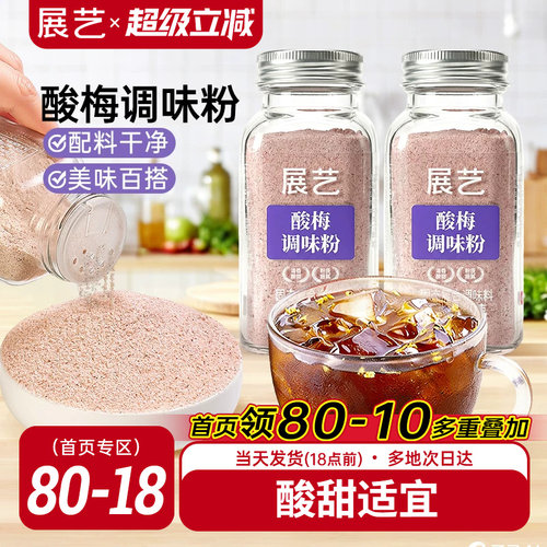 展艺酸梅粉酸甜可口调味粉专用