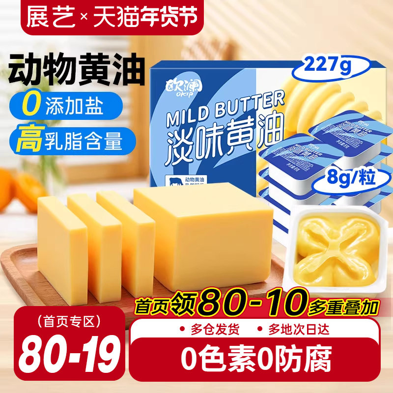展艺欧澜动物黄油家用淡味无添加盐煎牛排专用曲奇生日蛋糕烘焙,粮油调味/速食/干货/烘焙,黄油,淘宝优惠券,粉丝福利购,淘宝优惠卷