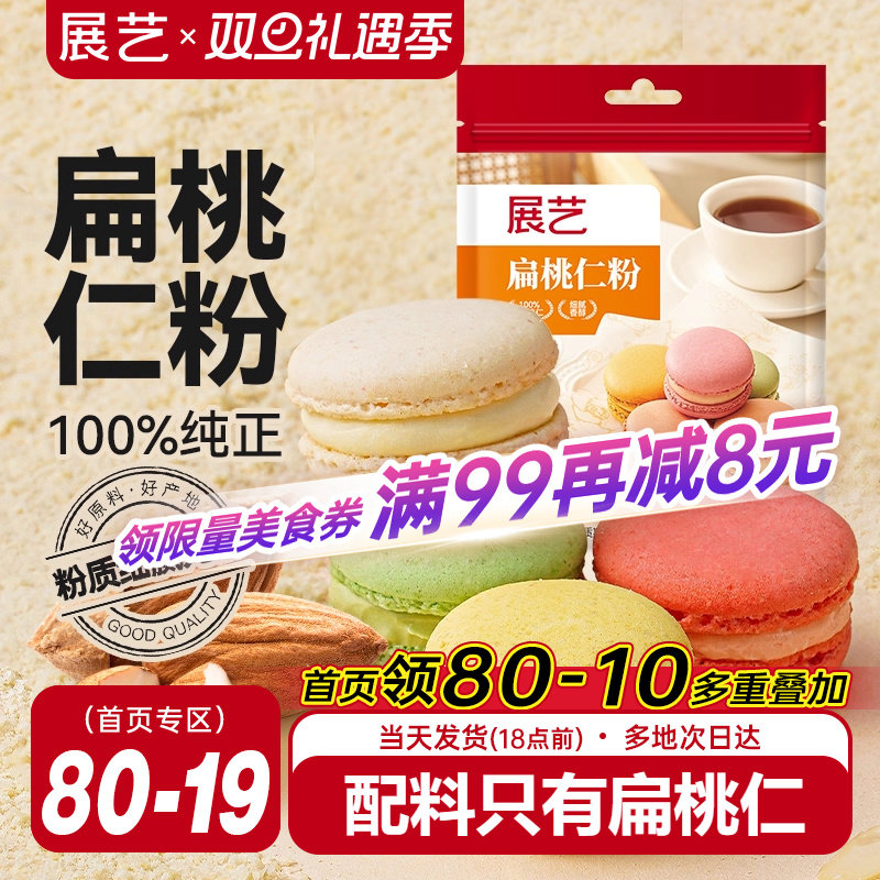 展艺扁桃仁粉纯曲奇饼干马卡龙蛋糕杏仁粉片烘焙专用官方旗舰店