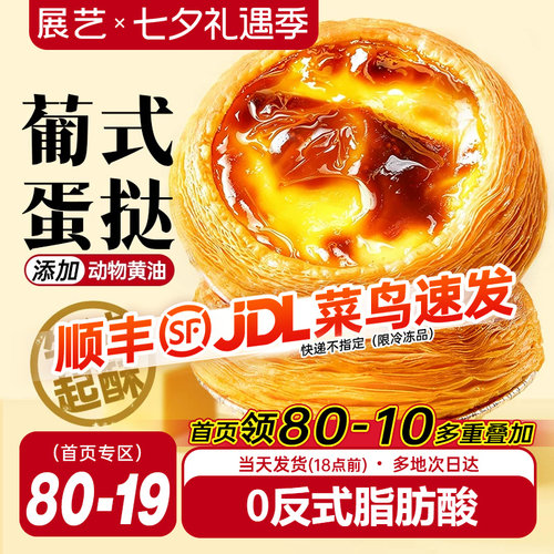 展艺葡式蛋挞皮0反式脂肪酸