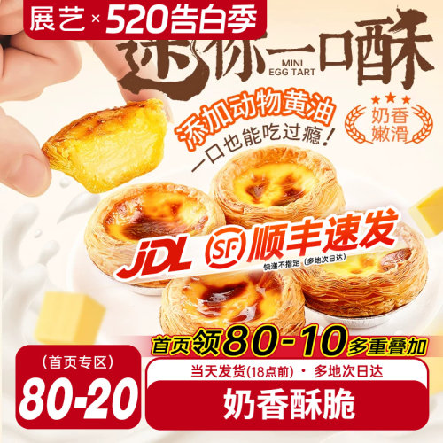 展艺蛋挞加热即食奶香酥脆
