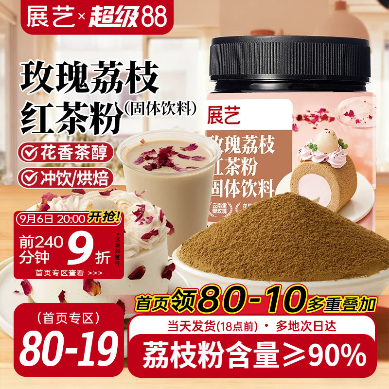 展艺玫瑰荔枝红茶粉冲饮烘焙甜品蛋糕曲奇饼干原料咖啡奶茶店专用