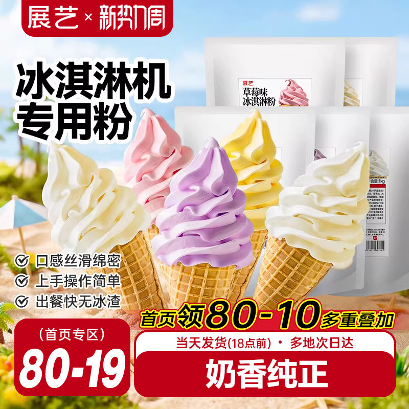 展艺冰淇淋粉家商用批发甜筒软冰激凌冰糕原料香草草莓雪糕机专用