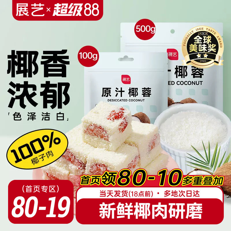 展艺椰蓉椰丝奶油小方面包糯米糍椰碎椰浆烘焙专用粉家用月饼原料