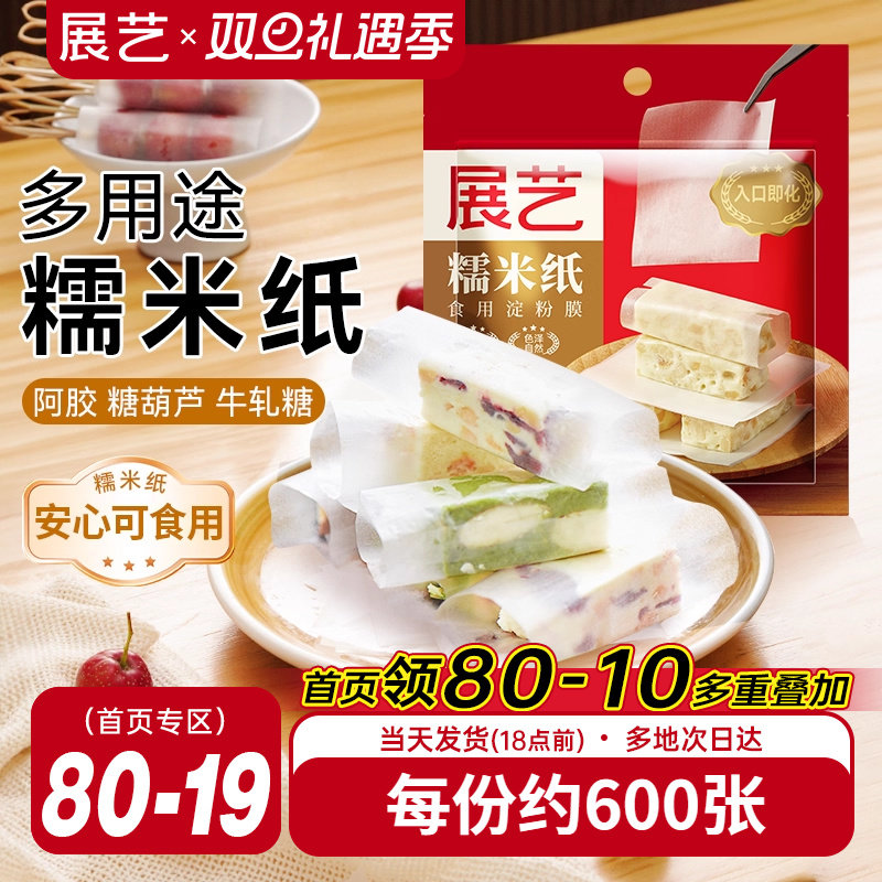 展艺糯米纸食用糖纸牛轧糖雪花酥包阿胶糕冰糖葫芦包装纸600张