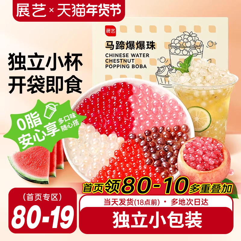 展艺马蹄爆爆珠芋圆脆波波珍珠奶茶专用料红豆水果捞冰粉配料啵啵,咖啡/麦片/冲饮,珍珠奶茶粉,淘宝优惠券,粉丝福利购,淘宝优惠卷