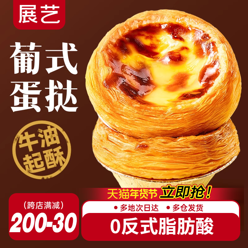 展艺葡式蛋挞皮蛋挞液套餐组合家用空气炸锅半成品烘焙官方旗舰店