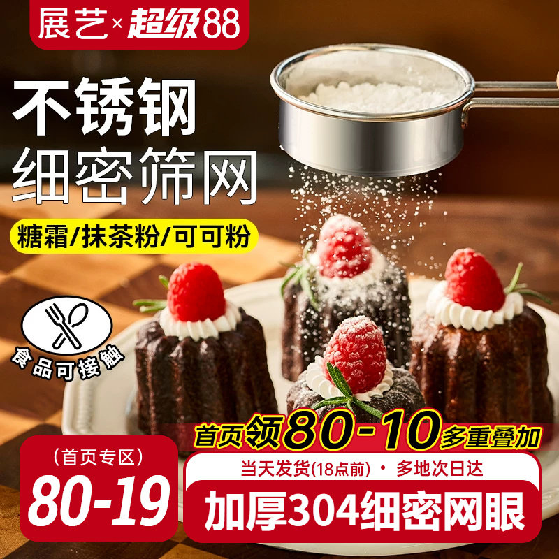 展艺不锈钢糖粉筛子面粉筛过筛网撒粉器过滤网可可粉家用烘焙工具
