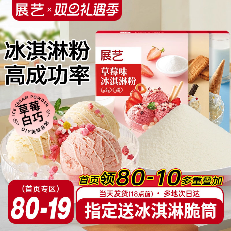 展艺冰淇淋粉甜筒家用冰糕自制硬冰激凌商用手工雪糕粉官方旗舰店