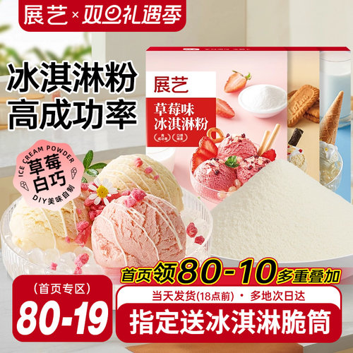 展艺冰淇淋粉甜筒家用冰激淋商用