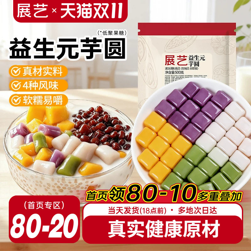 展艺益生元芋圆500g奶茶店专用水果捞西米露大小珍珠丸子甜品烘焙