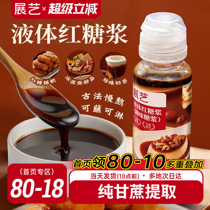 展艺红糖浆冰粉凉粉糍粑专用液体黑糖水甘蔗凉虾凉糕奶茶店配料