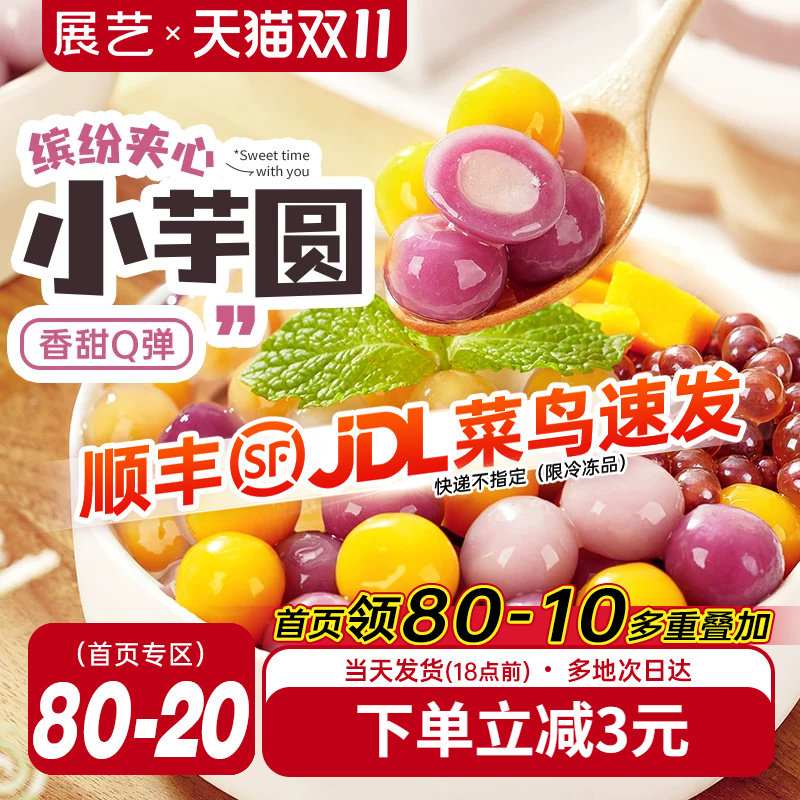 展艺夹心大小芋圆水果捞奶茶店小料冰粉配料珍珠粉龙珠甜品家商用