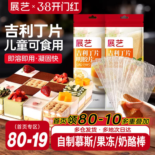 展艺吉利丁片食用自制奶酪宝宝