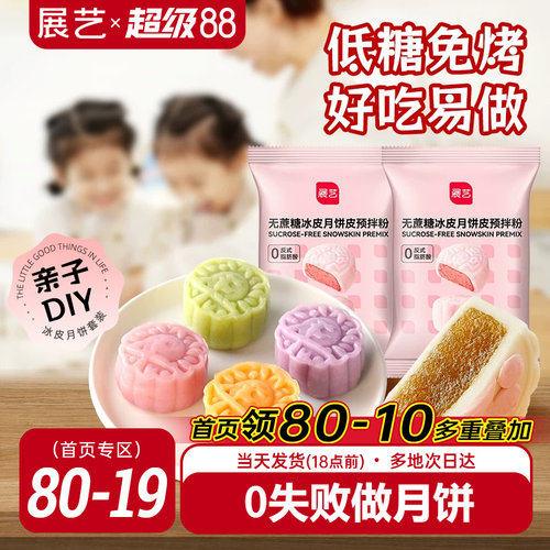 展艺无蔗糖冰皮月饼预拌粉200g