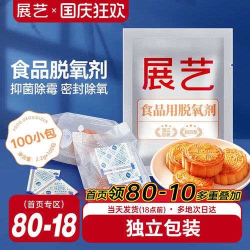 展艺食品脱氧剂100包月饼保鲜