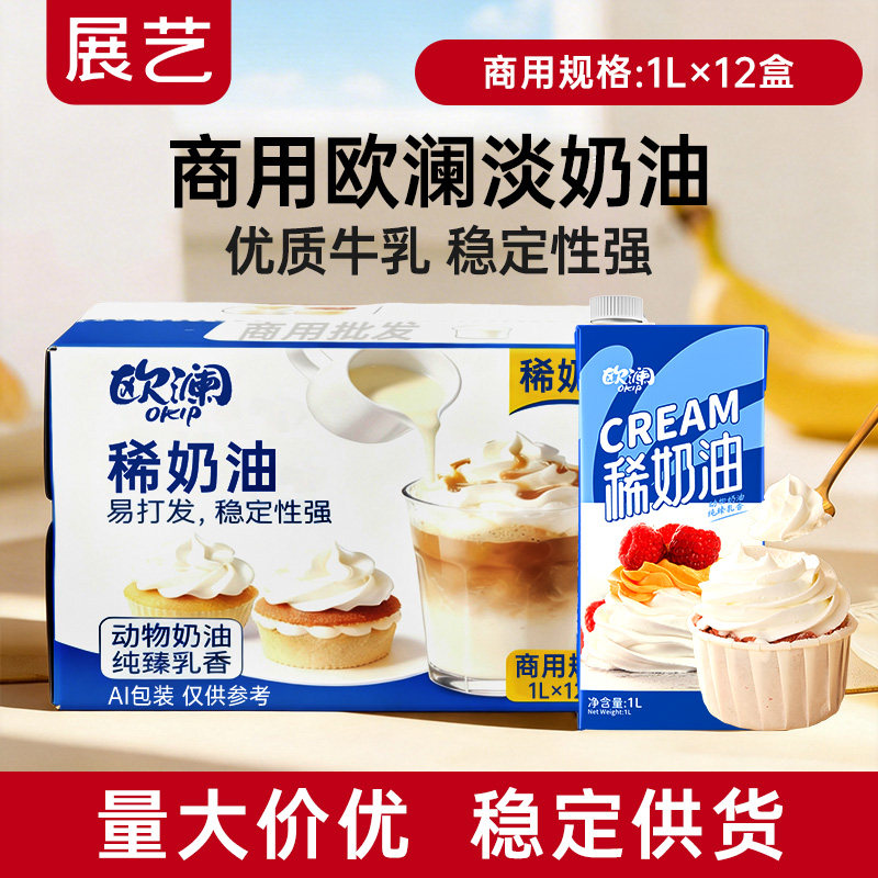 展艺欧澜动物性淡奶油商用整箱