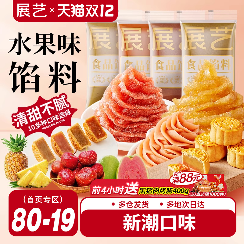 展艺水果味冰皮月饼馅料凤梨酥草莓芋泥馅椰蓉豆沙家用烘焙原材料