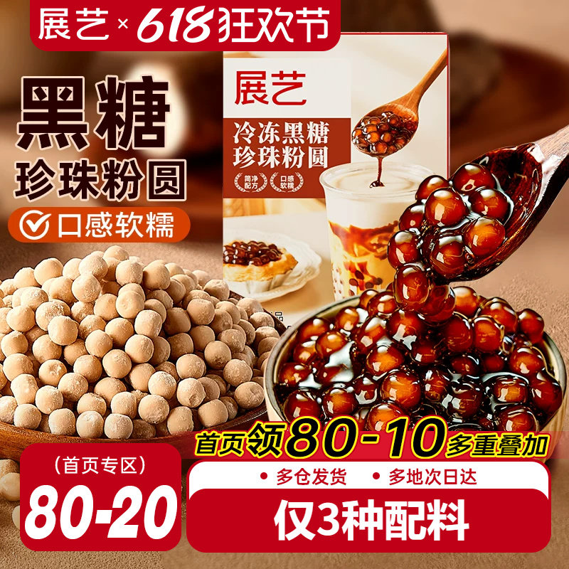 展艺冷冻黑糖芋圆珍珠奶茶粉圆250g奶茶店专用冲泡型波霸烘焙材料
