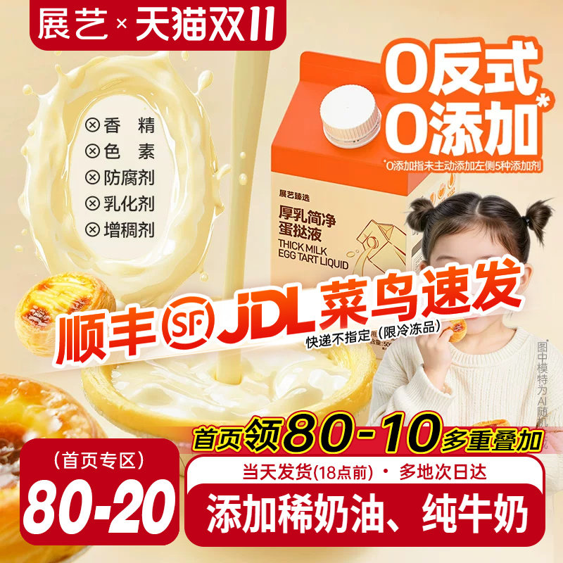 展艺臻选简净蛋挞液皮套装组合空气炸锅半成品烘焙家用儿童无添加