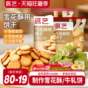 展艺雪花酥饼干500g小奇福零食小圆饼棉花糖牛轧糖专用烘焙原材料