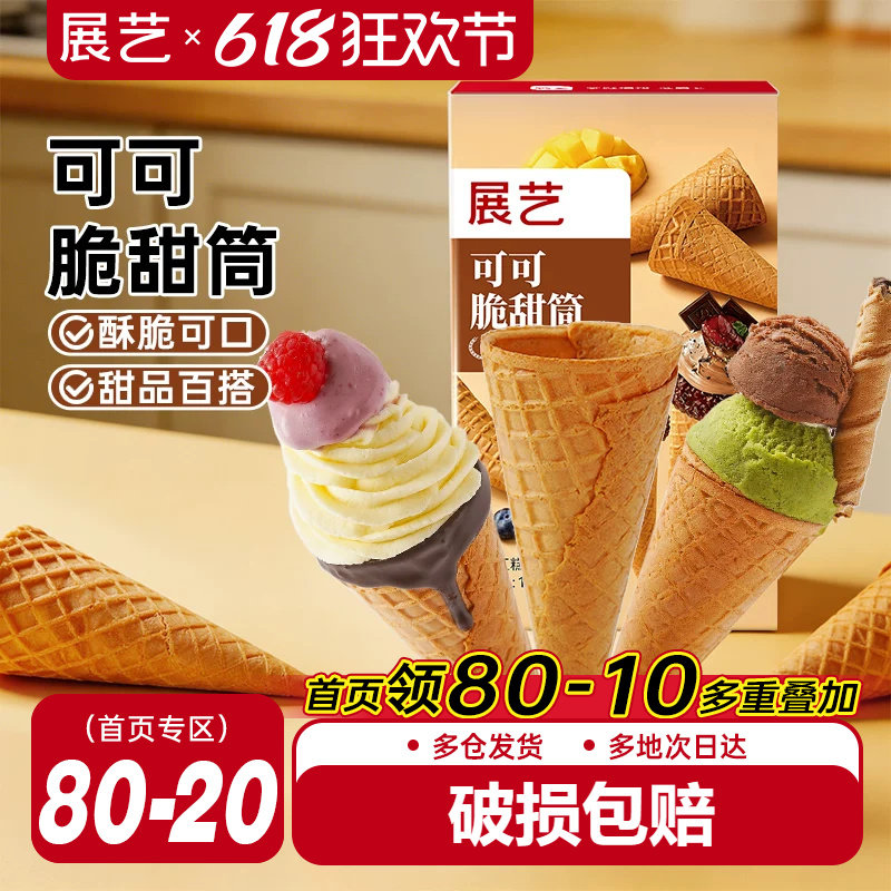 展艺冰淇淋脆甜筒可可味雪糕加厚脆皮甜筒热奶宝家用商用diy装饰
