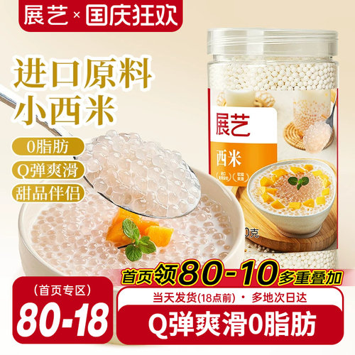 展艺罐装小西米250g杨枝甘露专用