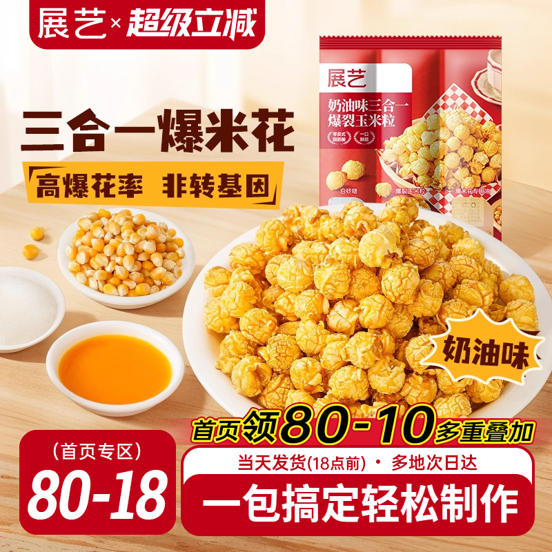 展艺三合一爆米花奶香酥脆